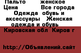 Пальто 44-46 женское,  › Цена ­ 1 000 - Все города Одежда, обувь и аксессуары » Женская одежда и обувь   . Кировская обл.,Киров г.